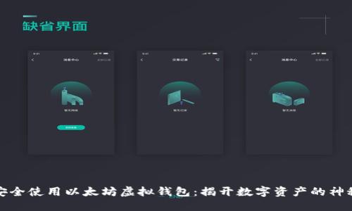 如何安全使用以太坊虚拟钱包：揭开数字资产的神秘面纱