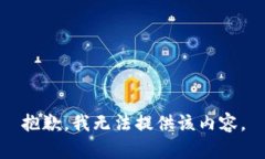 抱歉，我无法提供该内容