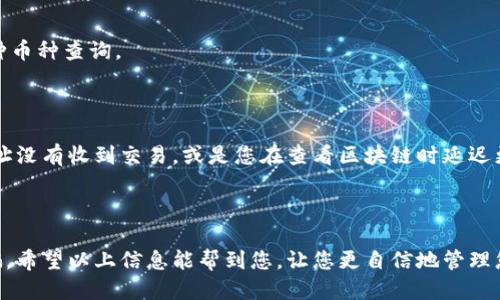 要查询比特币钱包的余额，您可以通过以下几种方式进行：

### 1. 使用区块链浏览器

区块链浏览器是一种在线工具，可以让您查看比特币网络上的交易和钱包余额。以下是查询步骤：

1. **找到您的钱包地址**：首先，您需要知道自己的比特币钱包地址。这个地址通常是一个长长的字母和数字的组合。

2. **访问区块链浏览器**：您可以使用如 [Blockchain.com](https://www.blockchain.com/explorer) 或 [Blockchair](https://blockchair.com/bitcoin) 等知名的区块链浏览器。

3. **输入地址**：在浏览器的搜索框中输入您的比特币钱包地址，然后点击“搜索”或“查询”。

4. **查看余额**：浏览器会显示该钱包地址的相关信息，包括余额、交易记录等。

### 2. 通过钱包软件

如果您使用的是本地钱包软件（例如：Electrum、Exodus等），通常可以直接在软件界面中查看余额：

1. **打开钱包软件**。

2. **登录您的账户**：根据需要输入密码或其他验证信息。

3. **查看余额**：在主界面，通常会显示当前的比特币余额。

### 3. 使用移动应用

现在很多智能手机应用也支持查看比特币钱包余额，例如Coinomi、Trust Wallet等。使用步骤通常类似：

1. **下载并打开应用**。

2. **输入或导入钱包**。

3. **查看余额**：在应用主界面中，您的比特币余额信息会显示出来。

### 4. 安全性注意事项

在查询您的比特币余额时，请注意以下几点：

- **确保安全**：使用区块链浏览器时，请选择信誉良好的网站，以避免诈骗和钓鱼网站。
  
- **勿泄露私钥**：确保个人私钥和助记符不被泄露，因为这些信息是访问您比特币资金的关键。

### 5. 常见问题与解答

#### 问：我可以通过哪个网站查询多个钱包的余额？

答：您可以使用一些综合性区块链浏览器，比如Blockchair，它支持多种币种查询。

#### 问：我的钱包余额显示为零，但我确信有比特币存入该地址。

答：确认您输入的钱包地址是否正确。如果地址正确，可能是因为该地址没有收到交易，或是您在查看区块链时延迟更新。 

### 结语

查询比特币钱包余额其实非常简单，但务必要保持警惕，以防在线诈骗。希望以上信息能帮到您，让您更自信地管理您的加密资产！