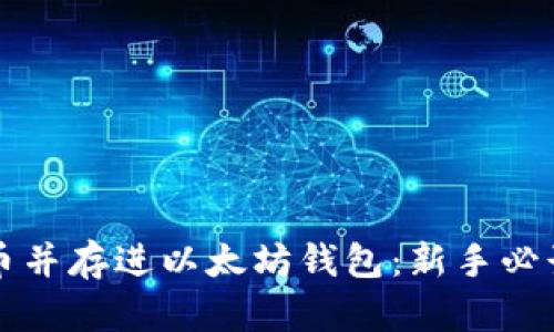 如何安全提币并存进以太坊钱包：新手必读的操作指南