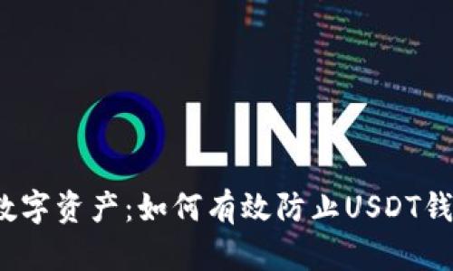 保护你的数字资产：如何有效防止USDT钱包被盗刷？