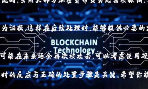 如果你的比特派钱包中的币被转走了，首先要保持冷静，以下是一些可能的应对措施，你可以尝试按照这些步骤进行处理。

1. 立即检查交易记录
首先，登录你的比特派钱包，查看最近的交易记录。确认是否真的有币被转走，了解币种、转账时间及金额等详细信息。是否是你自己进行了转账？如果不是，那么很可能你的钱包账户被盗用了。

2. 检查是否存在安全漏洞
反思一下最近是否有过安全操作失误，比如将钱包私钥、助记词泄露给他人，或者在不安全的网站或软件上输入过个人信息。确保你的设备没有中病毒，定期进行安全扫描。

3. 修改钱包密码
如果确认钱包遭到盗取，立即修改你的钱包密码。同时，确保设置一个强密码，避免使用简单的密码组合。最好使用多种字符，包括数字、大小写字母及特殊字符。

4. 启用双重验证
如果比特派支持双重验证（2FA），一定要启用。这会增加一个额外的安全层，即使密码被盗，黑客也无法轻易访问你的账户。

5. 联系比特派客服
在确认账户被盗用后，立即联系比特派的客服进行报告。他们可能会提供进一步的建议，或者在后台帮助你锁定你的账户，防止更多资产的损失。

6. 进行资产追踪
使用链上区块浏览器追踪被转走的币，如果知道转账地址，可以查看币的流向。虽然大部分加密货币交易无法被撤销，但了解币的去向可以给你一些线索。

7. 报警并保存证据
如果你的资产损失较大，可以考虑报警，将下载的交易记录和对话截图作为证据，这样在后续处理时，能够提供必要的支持。

8. 保持警惕，防止再次被盗
最后，在处理完相关事项后，保持警惕。如果你的比特派钱包有安全问题，可能在未来还会再次被攻击。可以考虑使用硬钱包等更安全的储存方式。

这些措施可以帮助你处理比特派钱包币被转走后的紧急情况。请注意，及时的反应与正确的处置步骤是关键。希望你能迅速解决这个问题，并继续安全地管理你的加密资产。