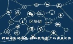 挖掘以太坊钱包：赚取数