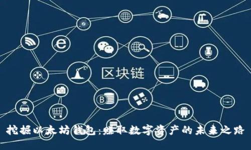 挖掘以太坊钱包：赚取数字资产的未来之路
