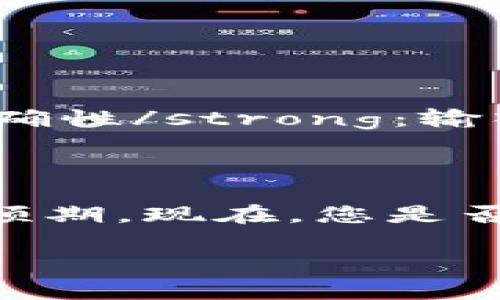 提取零钱包中的USDT（泰达币）可以通过几个简单的步骤来实现。以下将为您详细介绍如何操作。

### 步骤一：准备工作

在您开始之前，请确保您已经拥有一个支持USDT提取的钱包。常见的钱包如：strongTRC20钱包/strong、strongERC20钱包/strong或强Omni钱包/strong，具体取决于您持有的USDT类型。如果您还没有钱包，可以选择下载一些知名的数字货币钱包应用，例如Trust Wallet、MetaMask或Exodus，并确保您的钱包安全性。

### 步骤二：登录您的零钱包

您需要首先登录到您的零钱包账户。输入您的登录凭证，确保您在一个安全的网络环境中进行操作，以防止信息泄露。如果您是第一次使用某个钱包应用，可能需要进行一些身份验证步骤。

### 步骤三：找到提取选项

登录后，寻找钱包中的“提取”、“转账”或“发送”选项。不同的钱包界面略有不同，但大多数都会在首页或者交易页面显示这些选项。请仔细查找。

### 步骤四：选择提取USDT

点击“提取”或“发送”后，您需要选择您想要提取的资产类型——在这里选择“USDT”。接下来，系统可能会要求您输入提取数量，请谨慎输入，确保不要超过您的余额。

### 步骤五：输入接收地址

您还需输入接收地址，这是非常关键的一步。接收地址必须是有效的USDT地址，确保您选择的网络（如TRC20或ERC20）和您输入的地址必须匹配。任何错误的输入可能导致您的资金丢失，那么...您可千万要小心啊！

### 步骤六：确认交易信息

在您输入完所有信息后，仔细核对您输入的接收地址、提取数额等信息。确保一切都正确无误。这一步很重要，因为一旦交易发起，便无法撤回...

### 步骤七：确认并完成提取

如果所有信息都正确无误，请确认交易。系统会提示您进行二次确认，可能还需要输入短信验证码或密码等安全信息，以确保是您本人操作。确认完成后，系统会开始处理您的提取请求。

### 步骤八：等待处理和确认交易

完成提取后，请耐心等待交易被网络确认。通常，提取USDT的交易确认时间视您选择的网络而定，可能会在几分钟到几小时之间。您可以在交易记录中查看交易状态，一旦交易被确认，USDT将被发送到您指定的接收地址，真的很方便哦！

### 步骤九：验证接收

一旦交易被确认，您可以在接收方钱包中查看您的USDT余额，确保一切顺利转账。若长时间未收到，请检查交易状态并联系相关平台的客服进行咨询。

### 注意事项

在提取过程中有一些注意事项需要牢记：br1. strong网络费用/strong：每笔交易都会产生一定的网络费用，确保您的余额足够支付这些费用；br2. strong地址准确性/strong：输入的接收地址一定要准确无误，建议复制粘贴，以避免输入错误；br3. strong安全性/strong：始终在安全的网络环境中进行交易，使用强密码，保护好您的数字资产。

### 总结

提取零钱包中的USDT其实过程简单，但每一步都需要注意细节，这样才能保证资金安全。如果您是新手，建议在进行大额提取之前先进行小额测试，确保一切都符合预期。现在，您是否准备好开始您的USDT提取之旅了呢？这个过程如同探索数字货币世界的奇妙之旅，相信您会收获不少经验！

希望以上指南能帮助您成功提取USDT。如果您在过程中遇到任何问题，不妨随时查找相关信息或寻求专业人士的帮助。祝您交易愉快！