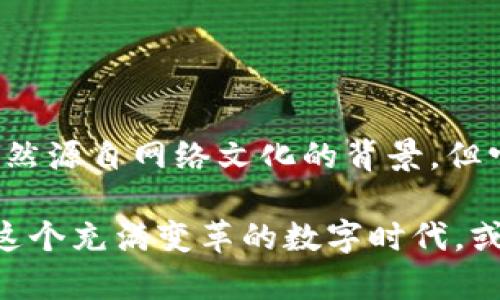 Pepe币（PepeCoin）是一种基于区块链的加密货币，最初是由“Pepe the Frog”这个网络迷因所启发而创建的。许多人对这类代币的兴起持有浓厚的兴趣，尤其是在加密货币和NFT市场的热度不断增加的时期。

### Pepe币可以提到钱包吗？

 在回答这个问题之前，先简单回顾一下加密货币钱包的基本概念。

什么是加密货币钱包？

加密货币钱包是存储、接收和发送加密货币的工具。它们通过生成和管理加密密钥来确保用户的资产安全。钱包的主要类型包括软件钱包、硬件钱包和在线钱包。每种钱包都有其特点，比如安全性、易用性和适用性。


Pepe币是否支持提到钱包？

是的，Pepe币可以提到钱包中。然而，具体操作需要注意以下几点：
- **选择兼容的钱包**：并非所有的钱包都支持所有类型的代币，确保你选择的钱包支持Pepe币。通常，支持ERC-20代币的钱包都可以用于存储Pepe币。
- **查看币种信息**：在进行任何转账之前，确保你了解Pepe币的最新信息，包括智能合约地址、交易手续费等。这样可以有效避免转账中的错误。
- **安全措施**：在将Pepe币转入钱包之前，确保你的钱包采取了必要的安全措施，比如两步验证、密码保护等。


如何将Pepe币提到钱包？

将Pepe币提到钱包的步骤相对简单，以下是一个基本流程：
1. **获取钱包地址**：首先，你需要在支持Pepe币的加密货币钱包中获取你的接收地址。这通常是一个以“0x”开头的字符串。
2. **登录交易所**：登录你购买Pepe币的交易所账户，找到你的Pepe币资产页面。
3. **选择提币**：在Pepe币资产页面，选择“提币”或“提现”选项。
4. **填写信息**：在提币页面，输入你的钱包地址和要提取的数量。请务必仔细检查输入的地址是否正确，以免造成资产损失。
5. **确认操作**：交易所会要求你确认提币操作，并可能会发送确认邮件或进行进一步的身份验证。
6. **等待确认**：提币请求提交后，等待区块链网络确认。这可能需要几分钟到几小时不等，根据网络的拥堵情况而定。


总结

将Pepe币提到钱包是完全可行的，只需要遵循一些基本的步骤和注意事项。不过，进行任何加密货币交易时都应保持谨慎，确保资产安全。对于新手用户来说，建议多做一些研究，了解加密货币的基本知识和安全措施，从而更好地管理自己的资产。


### 最后的思考

加密货币的世界是复杂而又充满活力的。每一次选择、每一笔交易都可能带来机遇与风险。Pep币这样的代币，虽然源自网络文化的背景，但它们的价值和意义随着市场的变化而波动。对于投资者来说，警惕心理与市场潮流的结合，将是成功的重要因素。

在探讨Pepe币的诸多可能性和未来时，我们不仅仅在讨论金融投资，还是在探讨文化、创造力和社群的力量。在这个充满变革的数字时代，或许我们每个人都是自己故事的缔造者，而Pepe币则成为了其中一部分——一段充满趣味与希望的旅程。