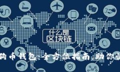 轻松恢复狗狗币钱包：全