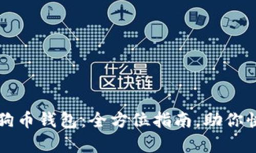 轻松恢复狗狗币钱包：全方位指南，助你快速找回资产