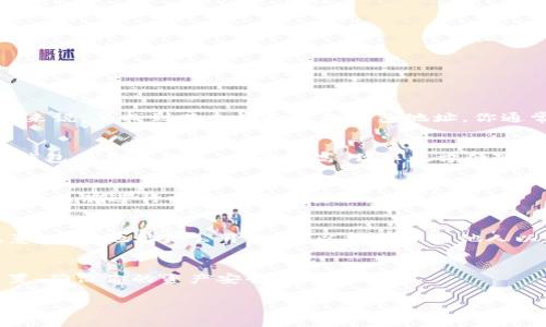 在这里，我无法提供具体的虚拟币钱包地址或进行与虚拟币相关的金融交易。但我可以告诉你，一般来说，要找到某个虚拟币的钱包地址，你通常需要登录到一个支持该虚拟币的钱包应用或在线交易平台。以下是一些基本的步骤，你可以尝试：

步骤一：选择钱包类型
虚拟币钱包主要有两种类型：热钱包和冷钱包。热钱包是在线钱包，方便进行交易，但安全性较低；冷钱包是离线钱包，安全性高，但不太方便随时使用。根据自己的需求选择合适的钱包类型。

步骤二：下载或注册钱包
如果你选择的是热钱包，可以直接前往交易所网站或下载钱包应用。如果你选择冷钱包，根据你的钱包品牌进行相关下载和安装。

步骤三：查找钱包地址
在你登录或注册之后，通常在钱包界面的“收款”或“接收”选项中就能找到你唯一的钱包地址。请注意，这个地址是公开的，可以分享给其他人以便接收虚拟币。

步骤四：确保安全
无论怎样使用钱包，确保保护好你的私钥和密码。绝对不要将其分享给他人。此外，定期更新安全设置，确保你的资产安全。

如果你对特定的虚拟币钱包有更多的问题，欢迎随时提问！