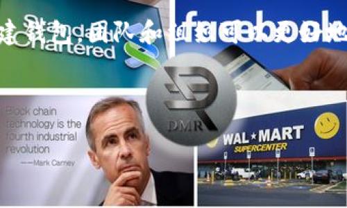 USDT（Tether）是一种基于区块链技术的稳定币，通常被广泛应用于数字货币交易和转账中。关于“USDT可以共建钱包吗？”这个问题，我们可以从多个角度来探讨。

### 什么是共建钱包？

共建钱包，通常指的是多个用户共同管理一个钱包的方式。这种钱包通常具有多重签名的功能，允许多个私钥进行资产的管理与使用。这种方式可以有效提高资金的安全性，适合团队、组织或者合作伙伴之间进行资产管理。

### USDT共建钱包的必要性

在数字货币行业，尤其是使用USDT进行交易和管理资产的过程中，安全性显得尤为重要。因此，共建一个专门管理USDT的多重签名钱包，可以有效避免因单点故障而造成的资金损失。

### 如何共建USDT钱包？

#### 1. 选择合适的平台

目前有多种钱包平台支持USDT的存储和操作，如：

- **硬件钱包**：如Ledger、Trezor，提供高安全性，适合长期存储。
- **软件钱包**：如MetaMask、Trust Wallet，方便快捷，但相对安全性较低。
- **交易平台钱包**：如Binance、Huobi等，适合频繁交易，但需要信任平台的安全性。

在选择钱包平台时，需要考虑到平台是否支持多重签名、操作便捷性以及安全性等因素。

#### 2. 设置多重签名

在确定好钱包平台后，可以按照以下步骤设置多重签名：

- **创建钱包**：在选择的平台上创建一个新的钱包，选择“多重签名”选项。
- **设定签名者**：设置参与共建的用户，每个用户的私钥都需要参与签名，才能完成交易。
- **设置签名规则**：可以设置如“需要2个签名才能执行交易”等规则，根据团队人数和信任程度来设定合适的规则。

#### 3. 安全管理

- **备份私钥**：每个用户一定要妥善保管自己的私钥，并定期备份。
- **定期更换签名规则**：适时更新签名规则，确保管理的灵活性与安全性。
- **多渠道通知**：在进行重大操作时，可以通过多种渠道（如邮件、短信）告知团队其他成员，以防单点故障。

### 共建USDT钱包的优势

- **资金安全**：多重签名的机制能有效阻止单一用户的恶意行为或失误，保护钱包安全。
- **透明性**：所有的交易记录都可以被所有共建者查看，实现资金的透明管理。
- **责任分担**：团队成员之间可以共同管理资金，这样可以减少个人压力，也增加了团队内部的信任。

### 注意事项

在共建USDT钱包的过程中，也要注意一些潜在的风险和问题：

- **信任问题**：共建钱包的核心在于信任，需要选择值得信赖的团队成员。
- **规则制定**：设置的规则需要清晰明确，避免由于规则模糊造成的困惑。
- **法律风险**：不同国家对加密货币的法律法规不同，需要提前了解相关规定，避免因法律问题导致的资产损失。

### 总结

USDT可以共建钱包，这不仅是一种对资金管理的创新方式，更是应对当前数字货币市场风险的重要手段。通过构建一个安全、透明的共建钱包，团队和组织可以更好地管理数字资产，实现资金的安全与高效运作。这一过程虽然存在一定的复杂性，但只要合理规划和执行，就能够收获丰厚的收益与保障。

---

以上是关于“USDT可以共建钱包吗？”这个问题的探讨与分析，希望对你有所帮助！如果你还有其他相关问题，欢迎继续询问！