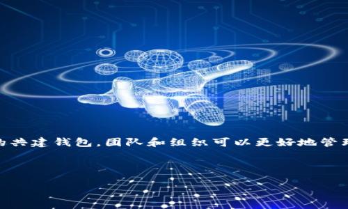 USDT（Tether）是一种基于区块链技术的稳定币，通常被广泛应用于数字货币交易和转账中。关于“USDT可以共建钱包吗？”这个问题，我们可以从多个角度来探讨。

### 什么是共建钱包？

共建钱包，通常指的是多个用户共同管理一个钱包的方式。这种钱包通常具有多重签名的功能，允许多个私钥进行资产的管理与使用。这种方式可以有效提高资金的安全性，适合团队、组织或者合作伙伴之间进行资产管理。

### USDT共建钱包的必要性

在数字货币行业，尤其是使用USDT进行交易和管理资产的过程中，安全性显得尤为重要。因此，共建一个专门管理USDT的多重签名钱包，可以有效避免因单点故障而造成的资金损失。

### 如何共建USDT钱包？

#### 1. 选择合适的平台

目前有多种钱包平台支持USDT的存储和操作，如：

- **硬件钱包**：如Ledger、Trezor，提供高安全性，适合长期存储。
- **软件钱包**：如MetaMask、Trust Wallet，方便快捷，但相对安全性较低。
- **交易平台钱包**：如Binance、Huobi等，适合频繁交易，但需要信任平台的安全性。

在选择钱包平台时，需要考虑到平台是否支持多重签名、操作便捷性以及安全性等因素。

#### 2. 设置多重签名

在确定好钱包平台后，可以按照以下步骤设置多重签名：

- **创建钱包**：在选择的平台上创建一个新的钱包，选择“多重签名”选项。
- **设定签名者**：设置参与共建的用户，每个用户的私钥都需要参与签名，才能完成交易。
- **设置签名规则**：可以设置如“需要2个签名才能执行交易”等规则，根据团队人数和信任程度来设定合适的规则。

#### 3. 安全管理

- **备份私钥**：每个用户一定要妥善保管自己的私钥，并定期备份。
- **定期更换签名规则**：适时更新签名规则，确保管理的灵活性与安全性。
- **多渠道通知**：在进行重大操作时，可以通过多种渠道（如邮件、短信）告知团队其他成员，以防单点故障。

### 共建USDT钱包的优势

- **资金安全**：多重签名的机制能有效阻止单一用户的恶意行为或失误，保护钱包安全。
- **透明性**：所有的交易记录都可以被所有共建者查看，实现资金的透明管理。
- **责任分担**：团队成员之间可以共同管理资金，这样可以减少个人压力，也增加了团队内部的信任。

### 注意事项

在共建USDT钱包的过程中，也要注意一些潜在的风险和问题：

- **信任问题**：共建钱包的核心在于信任，需要选择值得信赖的团队成员。
- **规则制定**：设置的规则需要清晰明确，避免由于规则模糊造成的困惑。
- **法律风险**：不同国家对加密货币的法律法规不同，需要提前了解相关规定，避免因法律问题导致的资产损失。

### 总结

USDT可以共建钱包，这不仅是一种对资金管理的创新方式，更是应对当前数字货币市场风险的重要手段。通过构建一个安全、透明的共建钱包，团队和组织可以更好地管理数字资产，实现资金的安全与高效运作。这一过程虽然存在一定的复杂性，但只要合理规划和执行，就能够收获丰厚的收益与保障。

---

以上是关于“USDT可以共建钱包吗？”这个问题的探讨与分析，希望对你有所帮助！如果你还有其他相关问题，欢迎继续询问！