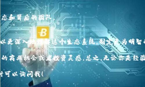 观察一个Solana钱包地址的方式有很多，下面我会提供一些常见的方式和步骤来帮助你更好地查看和理解与Solana钱包地址相关的信息。

什么是Solana钱包地址？
首先，简单介绍一下Solana钱包地址。Solana是一个高效且快速的区块链平台，而每个用户在这个网络上都需要一个钱包地址来存储和管理他们的加密货币。这个地址是一个由字母和数字组成的字符串，类似于银行账户的号码。无论你是持有SOL币还是其他基于Solana的代币，你都可以通过这个地址进行交易和查看余额。

观察Solana钱包地址的基本步骤
要观察或检查一个Solana钱包地址，你可以按照以下步骤进行：

h41. 使用区块链浏览器/h4
区块链浏览器是一个工具，可以让你查看区块链网络上的交易记录、余额和其他活动。对于Solana，你可以使用一些专门的浏览器，比如Solscan、Solana Explorer等。只需要将钱包地址输入到搜索框中，你就可以看到该地址的所有相关信息。

h42. 查看交易记录/h4
在区块链浏览器中，不仅可以查看钱包的当前余额，还能查看该地址的交易历史记录。这包括所有发送和接收的交易、时间戳、交易金额等信息。这些数据对于分析一个钱包的活动模式非常关键。

h43. 关注代币余额/h4
除了SOL，你也可以看到该钱包地址持有的其他代币。Solana网络上有许多基于其平台的代币，通过区块链浏览器，你可以一目了然地了解这个地址的资产组合。

h44. 使用API或开发工具/h4
如果你是一名开发者，可能还会希望通过编程的方式来获取钱包地址的数据。在这种情况下，可以使用Solana提供的API来检索钱包的信息。这需要一定的技术背景，但对开发相关工具或分析钱包活动会非常有帮助。

观察钱包地址的潜在用途
了解和观察Solana钱包地址的背后，不仅仅是出于好奇，它在许多情况下都是非常有用的。

h41. 风险评估/h4
如果你打算与某个钱包地址进行交易，了解该地址的历史交易和资金流动情况尤为重要。这可以帮助你评估交易的风险，比如是否有过反向交易或者不当行为记录的地址。

h42. 投资决策/h4
了解某个钱包的行为模式、资产组合可以为你的投资决策提供依据。例如，如果一个地址不断在购买某种代币，或许这个项目是有潜力的。反之，如果一个地址持续出售某种代币，可能就要引起警觉了。

h43. 参与社区活动/h4
在一些情况下，我们可能会看到某些钱包地址参与到社区活动中，比如空投、投票等，通过观察这些地址，我们可以更好地了解这些项目的生态和背后的团队。

总结
观察Solana钱包地址的过程并不复杂，但其中蕴含的知识和潜在的价值却是巨大的。通过区块链浏览器、交易记录及其他工具的使用，你可以更深入地理解这个生态系统，制定更为明智的决策。无论是在投资、交易，还是参与社区活动，掌握这一技能都是相当重要的。

在这条数字资产管理的道路上，随着你观察的深入，或许会发现许多有趣的现象和趋势……当你看到某个钱包地址的活动时，也许会产生新的商业机会或者投资灵感。总之，无论你是经验丰富的投资者，还是刚入门的新手，跟踪观察Solana钱包地址都值得一试。

希望以上信息能帮助你更好地了解如何观察Solana钱包地址，并从中获得有价值的见解！如果你还有其他问题或者需要进一步的信息，随时可以询问我！