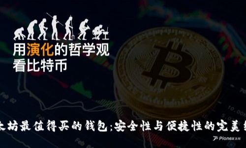 以太坊最值得买的钱包：安全性与便捷性的完美结合