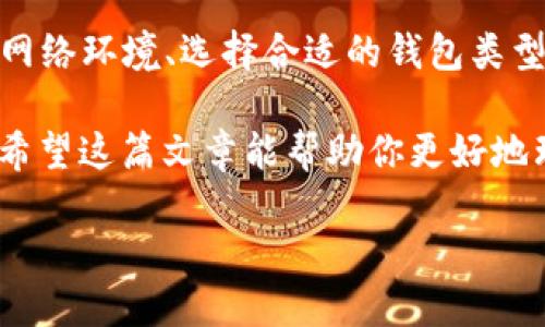 比特币钱包同步数据需要多久？探索与时间相关的所有因素

在数字货币的世界里，比特币（Bitcoin）无疑是最受欢迎的加密货币。而比特币钱包，则是我们存储和管理这些虚拟货币的工具。那么问题来了：比特币钱包同步数据到底需要多长时间呢？这...是否让你感到困惑？毕竟，许多人在初次接触比特币时可能会对这个过程感到谨慎和不安。接下来，我们将详细探讨这一话题，并为你解开其中的奥秘。

理解比特币钱包的工作原理

首先，我们得明白比特币钱包其实并不是存储比特币本身，而是保存着你的密钥。这些密钥用于访问你在区块链上的比特币余额。当你发送或接收比特币时，钱包会与比特币网络进行沟通，以验证交易的有效性并更新余额。

比特币的区块链是一个去中心化的分布式账本，其中记录了所有的比特币交易。因此，当你初次使用比特币钱包时，钱包需要从网络中下载完整的区块链数据以进行同步。这一过程就是“同步数据”。

数据同步的时间因素

那么，比特币钱包同步数据的时间到底受哪些因素影响呢？我们来逐一分析。

h41. 区块链的大小/h4

截至目前，比特币区块链的大小已经达到了数百GB的规模。换句话说，下载整个区块链就像是在下载一个庞大的文件夹，这需要一定的时间。通常，当前区块链的大小以及网络情况都是影响同步速度的主要因素。

h42. 网络速度/h4

你的网络速度是影响同步时间的重要因素之一。快的网络可以大幅缩短同步时间，这意味着如果你有稳定且快速的互联网连接，那么你的钱包同步就会顺利得多。相反，慢速的互联网连接将导致更长的等待时间，就像用蜗牛速度下载一部大片...

h43. 钱包类型/h4

不同类型的比特币钱包同步速度也存在差异。有些钱包，例如全节点钱包（Full Node Wallet），需要下载完整的区块链，因此同步时间较长。而轻量钱包（Lightweight Wallet）则不需要下载整个区块链，它们通过其他节点获得信息，因此同步时间相对较短。

h44. 系统性能/h4

你的计算机或设备的性能也会影响同步速度。使用较老旧的设备同步比特币钱包时，可能会出现缓慢的问题。因此，确保你的设备具备良好的性能——这就像为你的赛车加上高质量的油...性能越好，速度就越快！

常见情况和结果

接下来，让我们看看在不同条件下，比特币钱包同步的数据时间大概是怎样的。

h41. 完整节点钱包/h4

例如，如果你使用的是完整节点钱包，且网络速度为100 Mbps，设备性能良好，那么全面同步整个比特币区块链可能需要几个小时到几天不等，这也要视区块链当前的大小而定。这就像你面对一座大山，徒步攀登需要时间和耐心。

h42. 轻量钱包/h4

而如果你使用的是轻量钱包，通常仅需要同步最近的交易记录，时间则大幅缩短。通常，这类钱包在几分钟到十几分钟内就能够完成同步。轻量钱包就像是在喧嚣的市场中快速地抓起一份午餐...简单快捷。

实用建议：如何加快同步速度

你可能会想，如果同步时间太久，是否有方式能够加快这个过程呢？其实，有一些实践中的技巧可以帮助你改善同步速度。

h41. 使用高管的网络连接/h4

尽量连接稳定、快速的互联网，避免使用公共Wi-Fi。这不仅能提高下载速度，还能加速整个同步过程。毕竟，等不到网速，你可能需要耐心等一段时间...

h42. 设置端口转发/h4

如果你对路由器有一定了解，可以尝试设置端口转发，这样能让你的设备更快地连接到比特币网络。虽然这一步骤需要一些技术知识，但有效的设置会让同步变得更为高效。

h43. 考虑使用 SSD/h4

如果可能的话，使用固态硬盘（SSD）而不是传统机械硬盘（HDD）。SSD的读写速度更快，因此在下载和处理区块链数据时，表现得更加卓越。

总结

通过以上的分析，我们不难看出，比特币钱包同步数据的时间并不是一个固定的值，它受到多种因素的影响，可能从几分钟到几天都有可能。但是，通过你的网络环境、选择合适的钱包类型以及使用性能较好的设备，你可以显著减少这个过程所需的时间。

在数字资产管理的旅程中，时间是一个重要的考量因素。然而，更多的，是耐心和正确的判断...毕竟，投资与财富的增长需要的是综合的决策和适时的行动。希望这篇文章能帮助你更好地理解比特币钱包的数据同步，也祝你在加密世界中走得更顺利！

比特币钱包同步数据的时间，你需要了解的一切