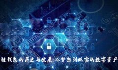 区块链钱包的历史与发展