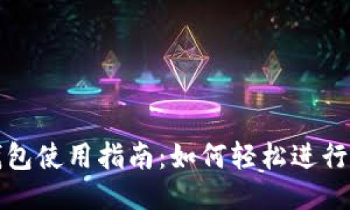 比特币钱包使用指南：如何轻松进行币种转换