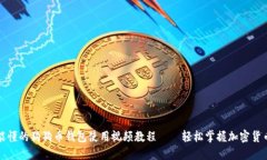 小白也能懂的狗狗币钱包