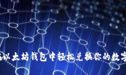 如何在以太坊钱包中轻松兑换你的数字货币？