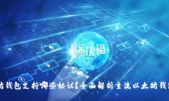 以太坊钱包支持哪些协议