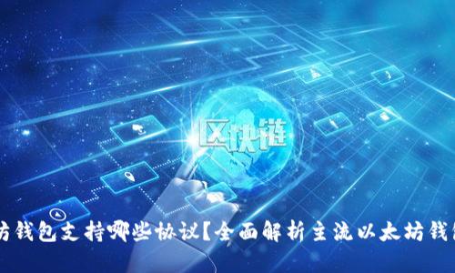 以太坊钱包支持哪些协议？全面解析主流以太坊钱包功能