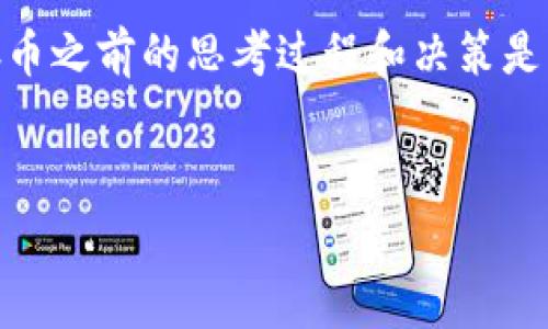 在讨论SHIB（Shiba Inu）存入token.im钱包的手续费问题之前，我们首先要了解一些基础知识，以便更好地认识这一过程。

什么是token.im钱包？

token.im钱包是一款相对新兴的数字钱包，专为ERC20代币和以太坊资产设计。用户可以使用这个钱包方便地存取各种加密货币，包括SHIB这种热门代币。作为一种随时随地都可以访问的数字资产管理工具，token.im钱包不仅具备安全性，还有用户友好的界面，使其受到广泛欢迎。

SHIB代币的基本介绍

SHIB，或称Shiba Inu，是一种基于以太坊网络的加密货币，由于其社区驱动力和“狗狗币”的流行，因此迅速吸引了大量投资者和用户。SHIB的设计初衷是为了成为“狗犬”群体中的一员，同时也在努力建立起自己的生态系统。无论是用于交易、投资还是作为收藏，SHIB都得到了广泛的关注。

存入SHIB到token.im钱包的手续费

那么，存入SHIB到token.im钱包的手续费高不高呢？这主要取决于几个因素...

h41. 以太坊网络的Gas费用/h4

存入SHIB的手续费通常与以太坊网络的“Gas费用”有直接关系。在以太坊网络中，Gas费用是指进行交易和执行智能合约所需的费用。这些费用会根据网络的拥堵程度而有所变化。当网络繁忙时，Gas费用会飙升，反之则可能相对较低。因此，在选择存币时间时，了解当前的Gas费用是至关重要的...

h42. 钱包的服务费用/h4

除了Gas费用，token.im钱包本身可能也会收取小额的服务费用，尽管这通常是相对较低的。如果你打算存入大额的SHIB，在手续费方面的影响可能会变得相对不那么显著，但如果是小额交易，那么手续费就变得更为重要了...

h43. 交易金额的影响/h4

存入的金额越多，手续费对总成本的影响相对会降低，因此对于大额投资者来说，支付相对较高的手续费是可以接受的。但对于小额用户，这部分费用就显得尤为重要，可能会直接影响他们的投资回报...

如何降低存入SHIB的手续费？

如果你觉得存入SHIB的手续费不划算，有几个策略可以帮助你降低费用，甚至可以避开它们...

h41. 选择低Gas的时间/h4

你可以通过关注以太坊网络的状态，寻找适合的时机进行交易。这些信息通常可以在一些加密货币相关的网站上实时获取。例如，在夜晚或周末，Gas费用往往会更低。充分利用这些时机，可以有效降低你的存币成本...

h42. 使用交易所/h4

一些交易所允许用户直接购买SHIB，并将其存入token.im钱包，而不需要支付额外的Gas费用。这是一种便捷的方式，但必须确保选择的交易所是受信任的并且安全的...

h43. 关注手续费用的变化/h4

随着市场的发展，手续费的变化也是不可避免的。定期检查和了解市场动态，能够获取一些额外的优惠信息也是值得的...

SHIB存入token.im钱包的优缺点

在考虑将SHIB存入token.im钱包之前，我们还需仔细权衡一下它的优缺点，以便做出明智的决定...

h4优点：/h4

ul
listrong安全性：/strongtoken.im在安全性上进行了一系列有效的保护措施，使用户的资金得以保障。/li
listrong用户友好：/strong其界面设计简单，易于上手，即使是新手也能快速掌握。/li
listrong多功能：/strong支持多种数字资产，方便用户进行多样化的投资。/li
/ul

h4缺点：/h4

ul
listrong手续费： /strongGas费用的波动可能使得存款变得不那么划算。/li
listrong依赖网络： /strong如果以太坊网络出现拥堵，可能会影响交易的顺利进行。/li
/ul

总结

综上所述，存入SHIB到token.im钱包的手续费高低主要依赖于以太坊网络的Gas费用、钱包服务费用和交易金额等因素。通过合理选择交易时机、利用交易所以及关注手续费变化，你可以有效降低存入费用...

记住，在加密货币的世界里，信息就是力量。多了解一些市场动态和费用结构，将有助于你更好地管理自己的投资，最大化收益。因此，存币之前的思考过程和决策是至关重要的...这，不是吗？

SHIB, token.im, 手续费, 加密货币/guanjianci
存SHIB到token.im钱包，手续费真有那么高吗？