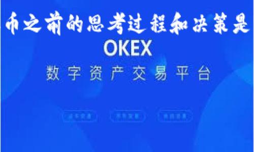 在讨论SHIB（Shiba Inu）存入token.im钱包的手续费问题之前，我们首先要了解一些基础知识，以便更好地认识这一过程。

什么是token.im钱包？

token.im钱包是一款相对新兴的数字钱包，专为ERC20代币和以太坊资产设计。用户可以使用这个钱包方便地存取各种加密货币，包括SHIB这种热门代币。作为一种随时随地都可以访问的数字资产管理工具，token.im钱包不仅具备安全性，还有用户友好的界面，使其受到广泛欢迎。

SHIB代币的基本介绍

SHIB，或称Shiba Inu，是一种基于以太坊网络的加密货币，由于其社区驱动力和“狗狗币”的流行，因此迅速吸引了大量投资者和用户。SHIB的设计初衷是为了成为“狗犬”群体中的一员，同时也在努力建立起自己的生态系统。无论是用于交易、投资还是作为收藏，SHIB都得到了广泛的关注。

存入SHIB到token.im钱包的手续费

那么，存入SHIB到token.im钱包的手续费高不高呢？这主要取决于几个因素...

h41. 以太坊网络的Gas费用/h4

存入SHIB的手续费通常与以太坊网络的“Gas费用”有直接关系。在以太坊网络中，Gas费用是指进行交易和执行智能合约所需的费用。这些费用会根据网络的拥堵程度而有所变化。当网络繁忙时，Gas费用会飙升，反之则可能相对较低。因此，在选择存币时间时，了解当前的Gas费用是至关重要的...

h42. 钱包的服务费用/h4

除了Gas费用，token.im钱包本身可能也会收取小额的服务费用，尽管这通常是相对较低的。如果你打算存入大额的SHIB，在手续费方面的影响可能会变得相对不那么显著，但如果是小额交易，那么手续费就变得更为重要了...

h43. 交易金额的影响/h4

存入的金额越多，手续费对总成本的影响相对会降低，因此对于大额投资者来说，支付相对较高的手续费是可以接受的。但对于小额用户，这部分费用就显得尤为重要，可能会直接影响他们的投资回报...

如何降低存入SHIB的手续费？

如果你觉得存入SHIB的手续费不划算，有几个策略可以帮助你降低费用，甚至可以避开它们...

h41. 选择低Gas的时间/h4

你可以通过关注以太坊网络的状态，寻找适合的时机进行交易。这些信息通常可以在一些加密货币相关的网站上实时获取。例如，在夜晚或周末，Gas费用往往会更低。充分利用这些时机，可以有效降低你的存币成本...

h42. 使用交易所/h4

一些交易所允许用户直接购买SHIB，并将其存入token.im钱包，而不需要支付额外的Gas费用。这是一种便捷的方式，但必须确保选择的交易所是受信任的并且安全的...

h43. 关注手续费用的变化/h4

随着市场的发展，手续费的变化也是不可避免的。定期检查和了解市场动态，能够获取一些额外的优惠信息也是值得的...

SHIB存入token.im钱包的优缺点

在考虑将SHIB存入token.im钱包之前，我们还需仔细权衡一下它的优缺点，以便做出明智的决定...

h4优点：/h4

ul
listrong安全性：/strongtoken.im在安全性上进行了一系列有效的保护措施，使用户的资金得以保障。/li
listrong用户友好：/strong其界面设计简单，易于上手，即使是新手也能快速掌握。/li
listrong多功能：/strong支持多种数字资产，方便用户进行多样化的投资。/li
/ul

h4缺点：/h4

ul
listrong手续费： /strongGas费用的波动可能使得存款变得不那么划算。/li
listrong依赖网络： /strong如果以太坊网络出现拥堵，可能会影响交易的顺利进行。/li
/ul

总结

综上所述，存入SHIB到token.im钱包的手续费高低主要依赖于以太坊网络的Gas费用、钱包服务费用和交易金额等因素。通过合理选择交易时机、利用交易所以及关注手续费变化，你可以有效降低存入费用...

记住，在加密货币的世界里，信息就是力量。多了解一些市场动态和费用结构，将有助于你更好地管理自己的投资，最大化收益。因此，存币之前的思考过程和决策是至关重要的...这，不是吗？

SHIB, token.im, 手续费, 加密货币/guanjianci
存SHIB到token.im钱包，手续费真有那么高吗？