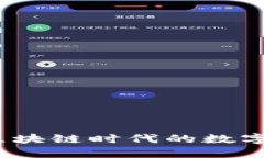 面包钱包：区块链时代的