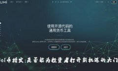 Sol币增发：是否能为投资