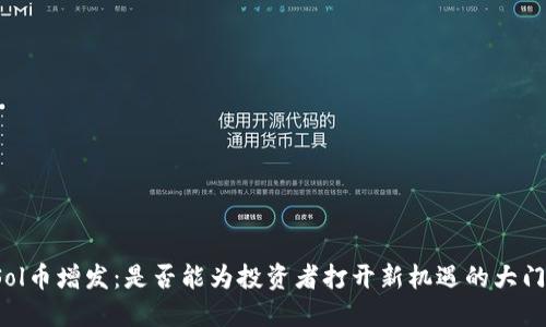 Sol币增发：是否能为投资者打开新机遇的大门？