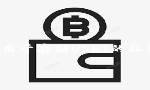 USDT（Tether）不是一种“币”，而是一种稳定币（Stablecoin），其价值通常与美元挂钩。USDT的冷钱包是指用于存储USDT的私钥和相关信息的离线钱包。冷钱包可以帮助用户安全地保存其数字资产，防止被黑客攻击或其他在线威胁。

如果你想了解更多关于USDT或加密货币冷钱包的信息，请告知，我可以提供更多详细的知识。