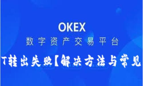 钱包USDT转出失败？解决方法与常见问题解析