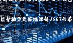 在讨论“USDT能否进入冷钱