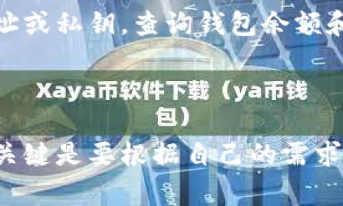 查询比特币钱包信息可以通过多种方式进行，下面是一些常用的方法和工具，帮助你有效地获取所需的信息。

### 1. 使用区块浏览器

区块浏览器是用于查看比特币区块链上信息的工具。通过这些工具，你可以查询交易记录、钱包地址余额以及其他相关信息。

#### 1.1 选择一个区块浏览器

常用的区块浏览器有：

- **Blockchain.com**
- **Blockchair**
- **BTCscan**
- **BlockExplorer**

#### 1.2 输入钱包地址

在你选定的区块浏览器中，找到搜索框，输入你想要查询的比特币钱包地址。然后，点击搜索。

#### 1.3 查看信息

搜索后，页面会显示该钱包的详细信息，包括：

- 当前余额
- 交易历史
- 相关的其它钱包地址

### 2. 使用比特币钱包软件

如果你有自己的比特币钱包软件（例如：Electrum、Exodus、Atomic Wallet等），你可以直接在软件内查看钱包信息。

#### 2.1 登录钱包

打开钱包软件，输入你的密码或助记词（如果需要），登录你的钱包。

#### 2.2 查看钱包状态

在软件界面中，你通常可以找到“余额”或“交易”选项卡，这里会显示你当前钱包的余额和历史交易。

### 3. 使用API查询

如果你是开发者，或者喜欢技术操作，可以使用比特币的API来查询钱包信息。

#### 3.1 选择API提供商

有多种API工具可以使用，比如：

- **BlockCypher**
- **CoinGecko API**
- **Blockchain.com API**

#### 3.2 发起请求

根据API提供商的文档，构建一个请求，输入钱包地址，获取返回的数据。

#### 3.3 解析数据

通常，API会返回一个JSON格式的数据包，你可以通过解析这个数据包获取余额、交易记录等信息。

### 4. 了解隐私和安全性

在查询比特币钱包信息时，注意保护自己的隐私和安全，不要随意共享自己的钱包地址或私钥。查询钱包余额和交易历史是公开信息，但是涉及私钥的地方要格外小心。

### 5. 小结

查询比特币钱包信息的方法有很多，无论是使用区块浏览器、钱包软件还是API工具，关键是要根据自己的需求和能力选择最合适的方式。保护自己的隐私和确保安全，才是管理比特币资产的前提。