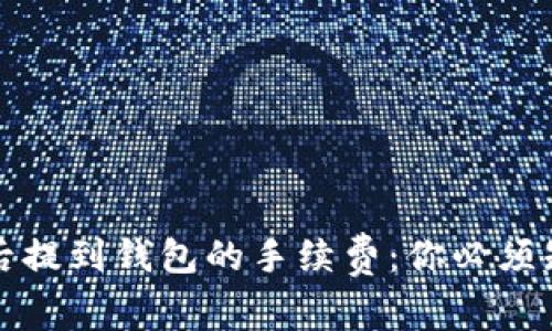 挖比特币后提到钱包的手续费：你必须知道的真相