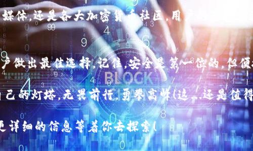   以太坊官网推荐的钱包规则：选择安全与便捷的数字资产管理方案 / 

 guanjianci 以太坊, 数字钱包, 安全, 推荐 /guanjianci 

引言
在如今的数字资产时代，以太坊（Ethereum）作为一种智能合约平台，逐渐成为了加密货币投资者和开发者的宠儿。然而，如何安全、便捷地管理这些资产则是每个用户都需要认真思考的问题。钱包作为存储、发送和接收数字货币的工具，其选择的重要性不言而喻。而在以太坊的官网上，推荐的一些规则和指南，无疑是我们不容忽视的宝贵资源。这...有什么特别的地方呢？

以太坊钱包的基本类型
首先，让我们来了解一下以太坊钱包的基本类型。其实，钱包的选择直接影响资产的安全性和易用性。通常来说，以太坊钱包可以分为以下几种类型：

ul
listrong软件钱包/strong：这类钱包可以在电脑或手机上运行，通常为用户提供友好的界面和便捷的操作。例如，MetaMask便是一个广受欢迎的以太坊浏览器扩展钱包，它结合了隐私性与便利性。/li
listrong硬件钱包/strong：硬件钱包是通过物理设备存储私钥的一种安全钱包，如Ledger和Trezor等。它们的安全性高于软件钱包，因为私钥不可能被黑客通过网络攻击盗取。/li
listrong纸钱包/strong：虽然这种方式在安全性上具备一定优势，但是如果用户不小心丢失了纸钱包，资产则将永远无法找回。这一类型的钱包更适合长期持有者。/li
/ul

那么，这些钱包之间到底有什么区别呢？这...我们来细说一下。

安全性：钱包选择的重中之重
说到安全性，很多投资者可能会目瞪口呆，因为在数字货币的世界里，安全性几乎是所有问题中的最重要的因素。一旦你的私钥被黑客获取，你的资产就会毫无征兆地消失，这...让人心有余悸！

以太坊官网建议用户在选择钱包时，优先考虑其安全性。一些我们常见的安全措施包括：

ul
listrong双重验证/strong：很多软件钱包和交易平台提供双重验证功能，增加了额外的安全层。/li
listrong冷存储/strong：对于长期持有的资产，将其存储在离线环境中，这...能大大降低被盗风险。/li
listrong及时更新/strong：定期更新钱包软件，以确保其具备最新的安全防护。/li
/ul

所以，如果你热衷于以太坊，不妨选择一个安全性高的软件钱包，或者投资一款硬件钱包，确保你的资产能够安然无恙。

便捷性：投资者的优先考量
当然，在数字资产的管理中，便捷性也是一个重要的考量因素，尤其是对于那些频繁交易的投资者来说。这...是一个现实的问题。你可能会想，如果钱包使用不便，那我每天都要面对繁琐的操作，是不是太影响交易体验了？

因此，以太坊官网提到，用户在选择钱包的时候，不仅要考虑到安全性，还要兼顾其使用的便捷性。比如，MetaMask的界面友好，并且支持多种DeFi项目和DApp的连接，用户在使用时能够体验到相对连贯的操作流程。

支持的功能与网络兼容性
除了安全性与便捷性，钱包能否支持多种功能也是很重要的一点。有些用户需要频繁地进行不同种类的交易，例如参与DeFi协议、购买NFT等，如果钱包无法兼容这些操作，势必影响用户的体验。

以太坊官网提醒用户，在选择钱包时，要注意钱包的功能是否支持你所需要的所有交易类型。例如，某些钱包不仅支持以太坊主链上的资产交易，也可以方便地投资ERC-20代币。

用户评价与社区支持
钱包的社区支持和用户评价往往能反映出钱包的实际使用效果。在选择钱包时，以太坊官网建议用户参考社区的反馈和评价。这...非常重要！不论是官方论坛、社交媒体，还是各大加密货币社区，用户的真实体验可以为你提供宝贵的参考信息。此外，活跃的社区支持也往往意味着这个钱包在不断更新和维护，能够持续提供良好的服务。

总结：选择适合你的以太坊钱包
综上所述，选择以太坊钱包时，有几个重要因素需要考量：安全性、便捷性、功能支持以及用户评价。这些信息都可以在以太坊官网上找到详细的推荐和说明，帮助用户做出最佳选择。记住，安全是第一位的，但便捷性和功能也是不容忽视的。

最后，设想一下：在未来的日子里，当你扶着你的数字资产逐渐增值时，你是否会回头想起今天的这些选择呢？希望每位投资者都能在加密货币的海洋中找到属于自己的灯塔，无畏前行，勇攀高峰！这...还是值得期待的，对吧？

通过以上内容，希望能为你在以太坊钱包的选择上提供一些实用的建议与见解。如果你还有其他的疑问，或者想了解更多，请继续关注以太坊官网，那里有更权威、更详细的信息等着你去探索！