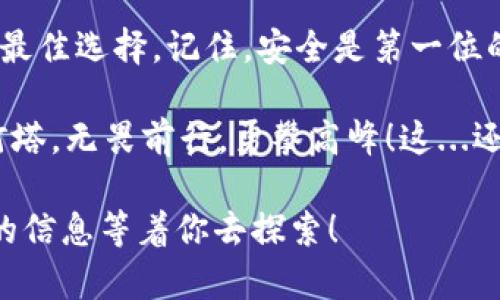   以太坊官网推荐的钱包规则：选择安全与便捷的数字资产管理方案 / 

 guanjianci 以太坊, 数字钱包, 安全, 推荐 /guanjianci 

引言
在如今的数字资产时代，以太坊（Ethereum）作为一种智能合约平台，逐渐成为了加密货币投资者和开发者的宠儿。然而，如何安全、便捷地管理这些资产则是每个用户都需要认真思考的问题。钱包作为存储、发送和接收数字货币的工具，其选择的重要性不言而喻。而在以太坊的官网上，推荐的一些规则和指南，无疑是我们不容忽视的宝贵资源。这...有什么特别的地方呢？

以太坊钱包的基本类型
首先，让我们来了解一下以太坊钱包的基本类型。其实，钱包的选择直接影响资产的安全性和易用性。通常来说，以太坊钱包可以分为以下几种类型：

ul
listrong软件钱包/strong：这类钱包可以在电脑或手机上运行，通常为用户提供友好的界面和便捷的操作。例如，MetaMask便是一个广受欢迎的以太坊浏览器扩展钱包，它结合了隐私性与便利性。/li
listrong硬件钱包/strong：硬件钱包是通过物理设备存储私钥的一种安全钱包，如Ledger和Trezor等。它们的安全性高于软件钱包，因为私钥不可能被黑客通过网络攻击盗取。/li
listrong纸钱包/strong：虽然这种方式在安全性上具备一定优势，但是如果用户不小心丢失了纸钱包，资产则将永远无法找回。这一类型的钱包更适合长期持有者。/li
/ul

那么，这些钱包之间到底有什么区别呢？这...我们来细说一下。

安全性：钱包选择的重中之重
说到安全性，很多投资者可能会目瞪口呆，因为在数字货币的世界里，安全性几乎是所有问题中的最重要的因素。一旦你的私钥被黑客获取，你的资产就会毫无征兆地消失，这...让人心有余悸！

以太坊官网建议用户在选择钱包时，优先考虑其安全性。一些我们常见的安全措施包括：

ul
listrong双重验证/strong：很多软件钱包和交易平台提供双重验证功能，增加了额外的安全层。/li
listrong冷存储/strong：对于长期持有的资产，将其存储在离线环境中，这...能大大降低被盗风险。/li
listrong及时更新/strong：定期更新钱包软件，以确保其具备最新的安全防护。/li
/ul

所以，如果你热衷于以太坊，不妨选择一个安全性高的软件钱包，或者投资一款硬件钱包，确保你的资产能够安然无恙。

便捷性：投资者的优先考量
当然，在数字资产的管理中，便捷性也是一个重要的考量因素，尤其是对于那些频繁交易的投资者来说。这...是一个现实的问题。你可能会想，如果钱包使用不便，那我每天都要面对繁琐的操作，是不是太影响交易体验了？

因此，以太坊官网提到，用户在选择钱包的时候，不仅要考虑到安全性，还要兼顾其使用的便捷性。比如，MetaMask的界面友好，并且支持多种DeFi项目和DApp的连接，用户在使用时能够体验到相对连贯的操作流程。

支持的功能与网络兼容性
除了安全性与便捷性，钱包能否支持多种功能也是很重要的一点。有些用户需要频繁地进行不同种类的交易，例如参与DeFi协议、购买NFT等，如果钱包无法兼容这些操作，势必影响用户的体验。

以太坊官网提醒用户，在选择钱包时，要注意钱包的功能是否支持你所需要的所有交易类型。例如，某些钱包不仅支持以太坊主链上的资产交易，也可以方便地投资ERC-20代币。

用户评价与社区支持
钱包的社区支持和用户评价往往能反映出钱包的实际使用效果。在选择钱包时，以太坊官网建议用户参考社区的反馈和评价。这...非常重要！不论是官方论坛、社交媒体，还是各大加密货币社区，用户的真实体验可以为你提供宝贵的参考信息。此外，活跃的社区支持也往往意味着这个钱包在不断更新和维护，能够持续提供良好的服务。

总结：选择适合你的以太坊钱包
综上所述，选择以太坊钱包时，有几个重要因素需要考量：安全性、便捷性、功能支持以及用户评价。这些信息都可以在以太坊官网上找到详细的推荐和说明，帮助用户做出最佳选择。记住，安全是第一位的，但便捷性和功能也是不容忽视的。

最后，设想一下：在未来的日子里，当你扶着你的数字资产逐渐增值时，你是否会回头想起今天的这些选择呢？希望每位投资者都能在加密货币的海洋中找到属于自己的灯塔，无畏前行，勇攀高峰！这...还是值得期待的，对吧？

通过以上内容，希望能为你在以太坊钱包的选择上提供一些实用的建议与见解。如果你还有其他的疑问，或者想了解更多，请继续关注以太坊官网，那里有更权威、更详细的信息等着你去探索！