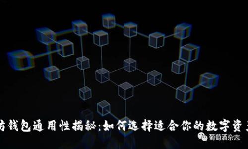 以太坊钱包通用性揭秘：如何选择适合你的数字资产钱包