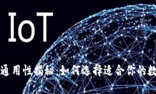 以太坊钱包通用性揭秘：如何选择适合你的数字资产钱包