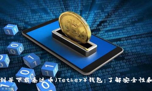 如何找到并下载泰达币（Tether）钱包：了解安全性和实用性