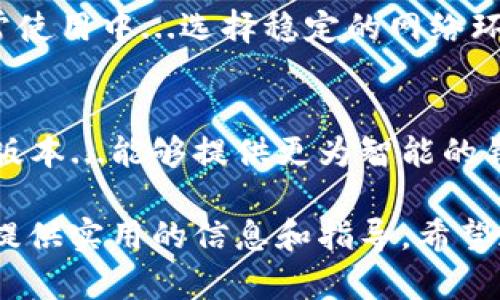 关于“狗狗币钱包数据下载出错”这一问题，我们可以探讨几种可能的原因，以及解决方案。以下是详细的内容分析：

狗狗币钱包的基本概述
狗狗币（Dogecoin）是一种基于区块链的加密货币，自2013年推出以来，它以其轻松幽默的形象吸引了大量用户。作为一种去中心化的数字货币，狗狗币的交易依赖于钱包程序来进行安全存储和管理。那么，狗狗币钱包究竟是什么呢？
狗狗币钱包是一个软件应用程序，用于生成狗狗币地址、查看余额、发送和接收交易。一个稳定安全的钱包是进行狗狗币交易的关键，但有时候...下载钱包数据可能会出现错误，这是什么原因呢？

下载错误的常见原因
在执行狗狗币钱包数据下载时，可能会遇到以下几种错误情况：
ul
    listrong网络问题：/strong如果你的网络连接不稳定，下载过程中可能会遇到中断，导致数据不完整。/li
    listrong服务器问题：/strong如果狗狗币钱包的服务器出现故障或者正在维护，你将无法成功下载数据。/li
    listrong存储空间不足：/strong有时候...虽然你再三确认，但手机或电脑的存储空间仍然不够，严重影响数据下载。/li
    listrong软件版本不兼容：/strong如果使用的湿体版本较旧或不兼容，也会引发下载出错。/li
/ul

详细分析下载错误的症状
那么，当遇到“狗狗币钱包数据下载出错”时，具体的错误提醒是什么呢？可能包括：
ul
    li下载失败提示：显示“下载未完成”或“网络连接错误”等信息。/li
    li数据损坏警告：如果文件损坏，可能会提示“文件损坏，无法读取”。/li
    li安装失败：在尝试安装钱包软件时，可能出现“安装包无效”的消息。/li
/ul

解决方案一：检查网络连接
首先，你需要确保你的网络连接正常。尝试以下步骤：
ul
    li重启路由器或调制解调器，确保网络恢复正常。/li
    li测试其他网站或应用程序，确认问题是否仅存在于狗狗币钱包。/li
    li如果你使用的是移动数据，尝试切换到Wi-Fi或相反。/li
/ul

解决方案二：检查存储空间
其次，确保设备上有足够的存储空间。你可以：
ul
    li删除一些不必要的文件，释放存储空间。/li
    li使用系统自带的磁盘清理工具，存储。/li
/ul
这看似简单，但在关键时刻却是从容应对的必要措施。

解决方案三：更新钱包软件
如果你的钱包软件是过时版本，建议及时更新。更新的步骤通常包括：
ul
    li访问狗狗币的官方网站，获取最新的下载链接。/li
    li检查是否有相关的更新提示，按要求进行更新。/li
/ul

解决方案四：联系客服支持
假如以上方法都没能解决问题，你可以联系狗狗币的客服支持。他们会提供更为专业的意见与解决方案。记得在联系时提供：
ul
    li你遇到的具体错误信息/li
    li尝试过的解决步骤/li
/ul
这将帮助客服人员更快速地定位问题...并给予切实可行的解决办法。

总结：保障钱包使用的稳定性
遇到“狗狗币钱包数据下载出错”时，尽量保持冷静，逐步分析原因，并采取有效措施进行解决。而在日常使用中...选择稳定的网络环境、定期更新软件、保持设备的存储充足，都是保障钱包使用稳定性的良好习惯。

未来的展望
随着狗狗币的持续流行和应用场景的不断扩展，用户体验及解决潜在问题显得尤为重要。希望未来的版本...能够提供更为智能的错误检测和解决方案，让用户在数字货币操作过程中无后顾之忧。

以上内容围绕“狗狗币钱包数据下载出错”进行了详细的阐述，从基础知识到解决方案，相信能为用户提供实用的信息和指导。希望这些内容能帮助到你！