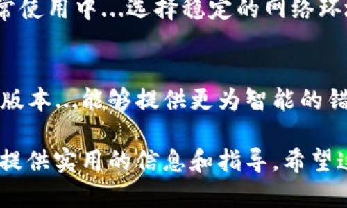 关于“狗狗币钱包数据下载出错”这一问题，我们可以探讨几种可能的原因，以及解决方案。以下是详细的内容分析：

狗狗币钱包的基本概述
狗狗币（Dogecoin）是一种基于区块链的加密货币，自2013年推出以来，它以其轻松幽默的形象吸引了大量用户。作为一种去中心化的数字货币，狗狗币的交易依赖于钱包程序来进行安全存储和管理。那么，狗狗币钱包究竟是什么呢？
狗狗币钱包是一个软件应用程序，用于生成狗狗币地址、查看余额、发送和接收交易。一个稳定安全的钱包是进行狗狗币交易的关键，但有时候...下载钱包数据可能会出现错误，这是什么原因呢？

下载错误的常见原因
在执行狗狗币钱包数据下载时，可能会遇到以下几种错误情况：
ul
    listrong网络问题：/strong如果你的网络连接不稳定，下载过程中可能会遇到中断，导致数据不完整。/li
    listrong服务器问题：/strong如果狗狗币钱包的服务器出现故障或者正在维护，你将无法成功下载数据。/li
    listrong存储空间不足：/strong有时候...虽然你再三确认，但手机或电脑的存储空间仍然不够，严重影响数据下载。/li
    listrong软件版本不兼容：/strong如果使用的湿体版本较旧或不兼容，也会引发下载出错。/li
/ul

详细分析下载错误的症状
那么，当遇到“狗狗币钱包数据下载出错”时，具体的错误提醒是什么呢？可能包括：
ul
    li下载失败提示：显示“下载未完成”或“网络连接错误”等信息。/li
    li数据损坏警告：如果文件损坏，可能会提示“文件损坏，无法读取”。/li
    li安装失败：在尝试安装钱包软件时，可能出现“安装包无效”的消息。/li
/ul

解决方案一：检查网络连接
首先，你需要确保你的网络连接正常。尝试以下步骤：
ul
    li重启路由器或调制解调器，确保网络恢复正常。/li
    li测试其他网站或应用程序，确认问题是否仅存在于狗狗币钱包。/li
    li如果你使用的是移动数据，尝试切换到Wi-Fi或相反。/li
/ul

解决方案二：检查存储空间
其次，确保设备上有足够的存储空间。你可以：
ul
    li删除一些不必要的文件，释放存储空间。/li
    li使用系统自带的磁盘清理工具，存储。/li
/ul
这看似简单，但在关键时刻却是从容应对的必要措施。

解决方案三：更新钱包软件
如果你的钱包软件是过时版本，建议及时更新。更新的步骤通常包括：
ul
    li访问狗狗币的官方网站，获取最新的下载链接。/li
    li检查是否有相关的更新提示，按要求进行更新。/li
/ul

解决方案四：联系客服支持
假如以上方法都没能解决问题，你可以联系狗狗币的客服支持。他们会提供更为专业的意见与解决方案。记得在联系时提供：
ul
    li你遇到的具体错误信息/li
    li尝试过的解决步骤/li
/ul
这将帮助客服人员更快速地定位问题...并给予切实可行的解决办法。

总结：保障钱包使用的稳定性
遇到“狗狗币钱包数据下载出错”时，尽量保持冷静，逐步分析原因，并采取有效措施进行解决。而在日常使用中...选择稳定的网络环境、定期更新软件、保持设备的存储充足，都是保障钱包使用稳定性的良好习惯。

未来的展望
随着狗狗币的持续流行和应用场景的不断扩展，用户体验及解决潜在问题显得尤为重要。希望未来的版本...能够提供更为智能的错误检测和解决方案，让用户在数字货币操作过程中无后顾之忧。

以上内容围绕“狗狗币钱包数据下载出错”进行了详细的阐述，从基础知识到解决方案，相信能为用户提供实用的信息和指导。希望这些内容能帮助到你！