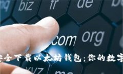 如何在iOS上安全下载以太