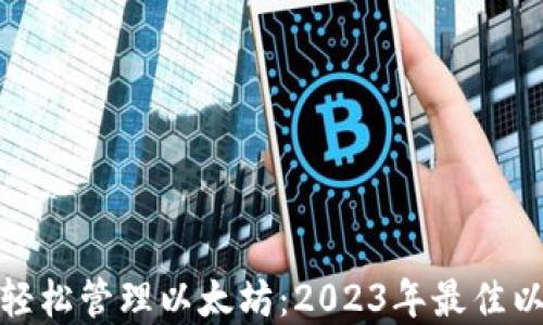 
在Windows上轻松管理以太坊：2023年最佳以太坊钱包推荐