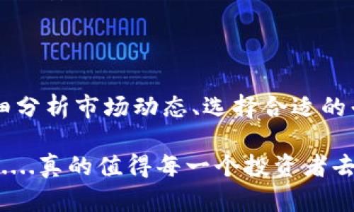 将Shiba Inu (SHIB) token 存入以太坊 (ETH) 钱包会有一些潜在的收益，但这并不意味着每一种情况下都能获得收益。我们可以从几个不同的角度来探讨这个问题。

投资收益与风险

在谈到将SHIB存入以太坊钱包的收益时，首先要考虑的是投资的性质。加密货币市场波动性极大，价格可能在短时间内发生剧烈变化。这就意味着，虽然你可能会看到短期收益，但也不能忽视潜在的风险。

例如，你把SHIB存入ETH钱包，然后其价格上涨，当然可以通过交易它们获取盈利....但是，如果市场发生不利变化，资产价值可能也会大幅下跌.....这就是投资中必须小心应对的风险。

流动性与质押收益

另一种思考方式是流动性。在某些情况下，如一些去中心化金融（DeFi）平台可能会允许用户将SHIB作为流动性池中的一部分进行质押，从而获取收益。这种机制基本上是将你的加密资产锁定一段时间并获得一定的回报，例如交易手续费或其他代币的奖励。

然而，值得注意的是，DeFi平台往往伴随着智能合约的风险......如果智能合约被攻击或者存在漏洞，你的资金可能会面临损失....所以，在选择质押之前，一定要认真鉴别平台的信誉和安全性。

收益计算的多变性

收益的计算也比较复杂，取决于多个因素，如：流动性提供者的奖励、市场兑换率、锁定资产的周期等等......这也使得很难给出一个固定的收益值。例如，在某些情况下，如果你质押的资产涨幅惊人，即使是小额的投入也可能会带来可观的收益......但是这并不代表所有时候都是如此....

市场行情的影响

市场行情是影响收益的另一重要因素。比如，当SHIB的价格在某一时点急速上涨时，你可能会觉得自己的投资回报率很高，但如果是在市场暴跌时，你的资产价值就会迅速下降。

市场行情不仅仅是影响个人选择的因素，宏观经济环境，包括全球经济的波动、政策的变化、行业新闻等，都是影响SHIB及ETH等资产价格的重要因素....在进行资产管理时，要考虑到这些外部因素的影响。

如何选择合适的钱包

除此之外，选择一个合适的钱包也至关重要。市场上有多种类型的钱包，包括硬件钱包、软件钱包等。如果你打算长时间存储SHIB的话，硬件钱包可能会更安全.....不过，如果你希望能够更方便地进行交易或质押，那么软件钱包可能会更加灵活。

无论你选择哪个钱包，都要确保具备很好的安全措施，激活两步验证、定期更改密码......这些措施都能在一定程度上保护你的资产安全。

总结与展望

综上所述，将SHIB存入ETH钱包是否有收益，取决于多种因素，包括市场行情、投资风险、质押收益等......在做出决定前，建议仔细分析市场动态、选择合适的平台，同时也要时刻保持警惕，确保你的投资安全。

当然，加密货币的世界变化多端，新机会、新风险层出不穷——所以与时俱进、不断学习将是保持投资成功的重要组成部分。这......真的值得每一个投资者去深思和探索！