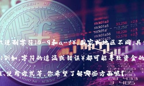 以太坊钱包地址通常是42个字符，包含了以“0x”开头的字符串，后面接着40个十六进制字符（0-9和a-f）。国家或地区不同，具体的字符要求没有太大差异，但一般来说，所有以太坊钱包地址的格式都是相同的。

如果你在使用或者生成以太坊钱包，确保在处理地址时要小心，因为任何小的错误（例如，字符的遗漏或错误）都可能导致资金的丢失。

针对这个主题，我可以为你分析更多关于以太坊钱包的内容，包括如何生成、安全性、使用方式等。你希望了解哪些方面呢？