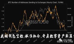 以太坊钱包空投：抓住机