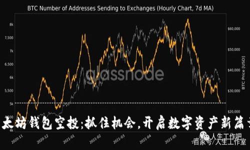 以太坊钱包空投：抓住机会，开启数字资产新篇章！