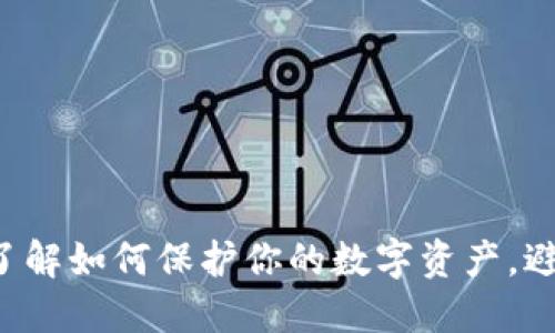 比特币钱包被盗？了解如何保护你的数字资产，避免“偷钱包”的悲剧