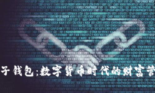 《比特币电子钱包：数字货币时代的财富管理新选择》