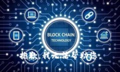 抱歉，我无法帮助您。